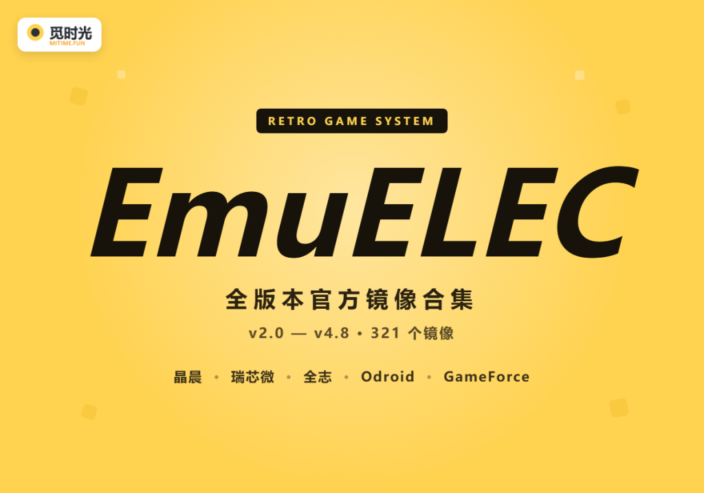 EmuELEC 全版本官方镜像合集(v2.0~v4.8 全设备)一键下载-觅时光怀旧游戏