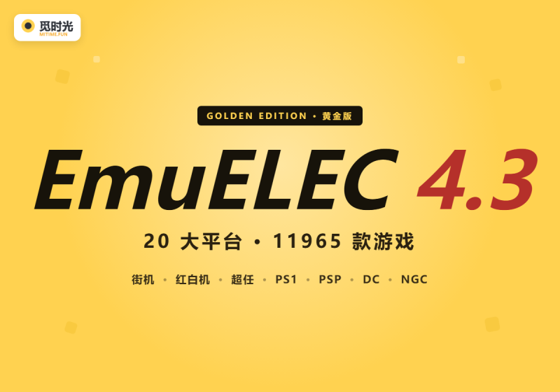 觅时光怀旧游戏EmuELEC 4.3 黄金版!20大平台 11,965 款游戏-觅时光怀旧游戏