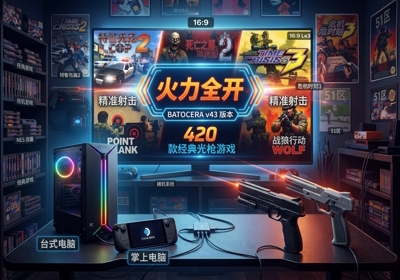 Batocera 光枪整合包:插枪即玩,找回街机厅的枪战快感-觅时光怀旧游戏