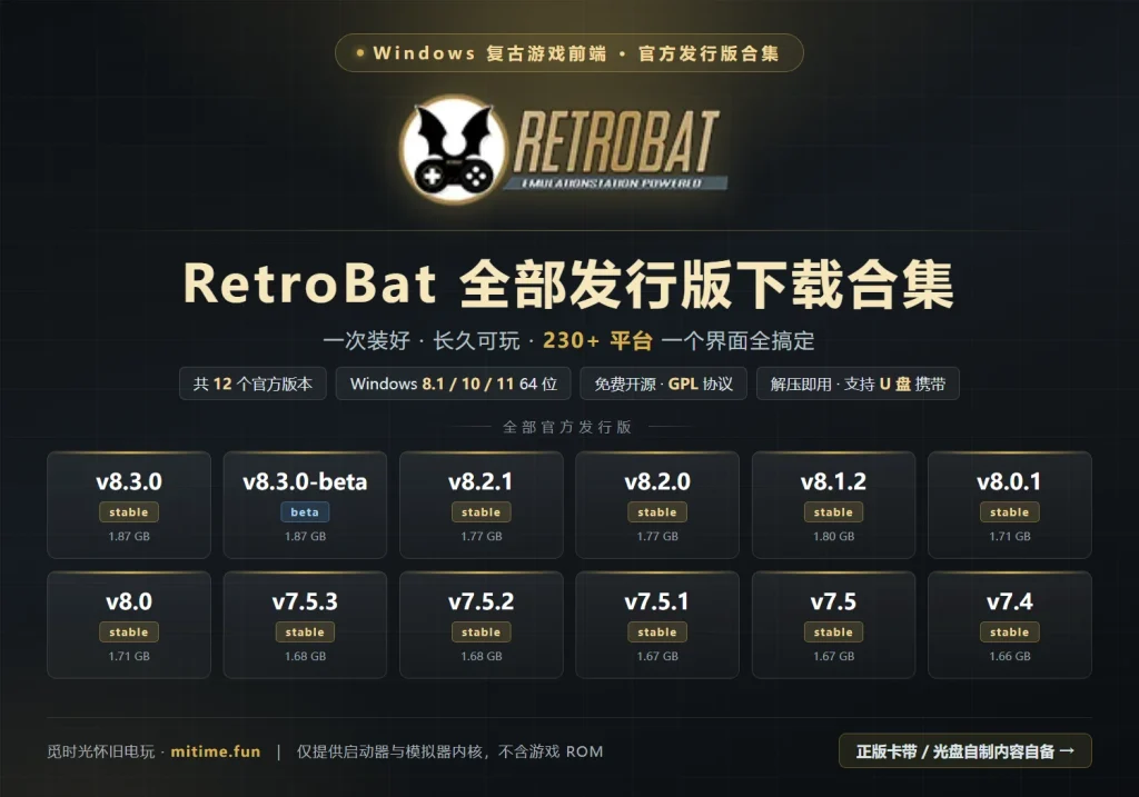 RetroBat 详细介绍与全版本下载-觅时光怀旧游戏