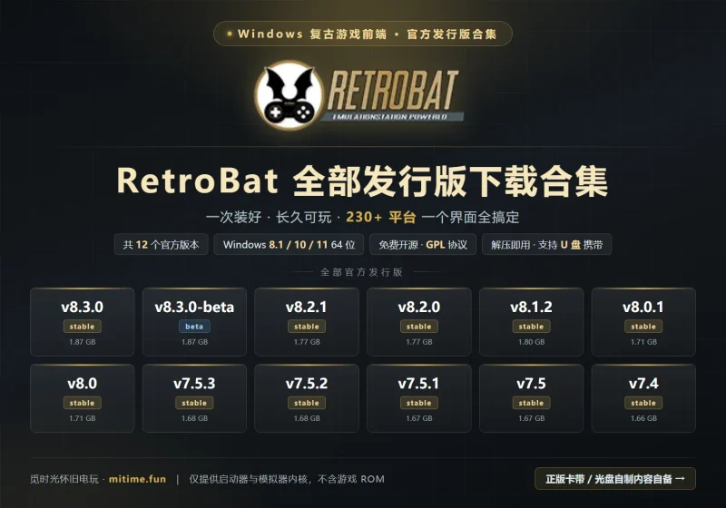 RetroBat 详细介绍与全版本下载-觅时光怀旧游戏